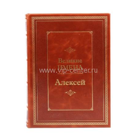 Книга Алексей (Великие имена) BG9964M