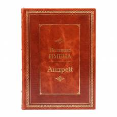 Книга Андрей (Великие имена) BG6456M