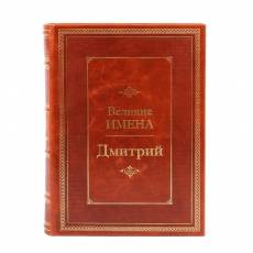 Книга Дмитрий (Великие имена) BG9797M