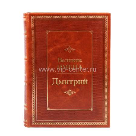Книга Дмитрий (Великие имена) BG9797M