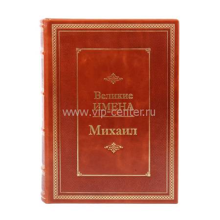 Книга Михаил (Великие имена) BG0808M