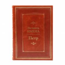 Книга Петр (Великие имена) BG7996M