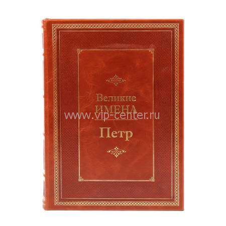 Книга Петр (Великие имена) BG7996M