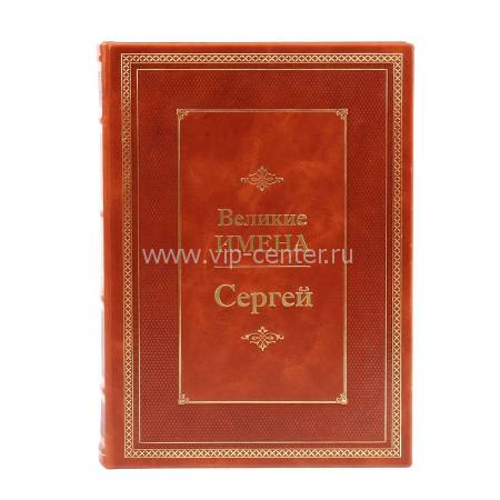 Книга Сергей (Великие имена) BG9713M