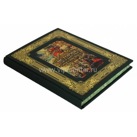 Подарочная книга "История государства Российского. Н.М. Карамзин" BG6446N