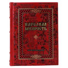 Подарочная книга "Народная мудрость. Сборник русских пословиц" BG0072M