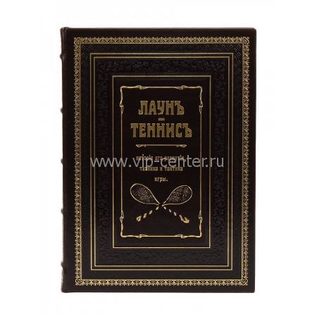 Книга "Лаун. Теннис. История его развития, техника и тактика игры" BG4740R