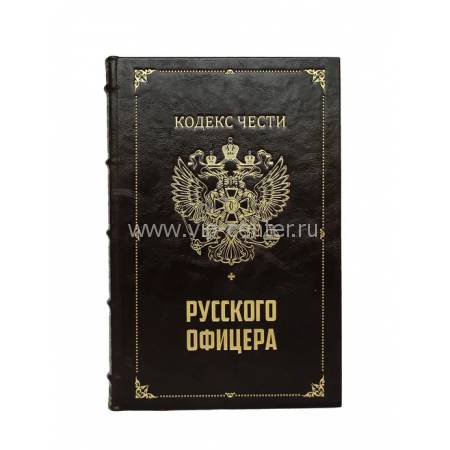 Книга "Кодекс чести русского офицера с иконой св. Георгий Победоносец" BG1011N