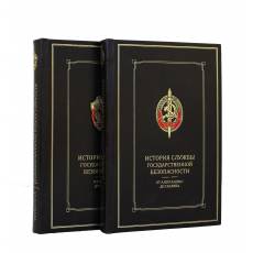 Книга "История службы государственной безопасности" (в 2-х томах) BG2266M