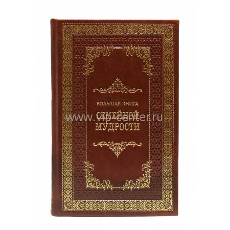 Книга "Большая книга семейной мудрости" BG4983M