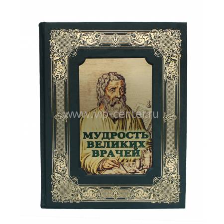 Книга "Мудрость великих врачей" BG3643K