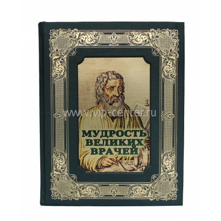 Книга "Мудрость великих врачей" BG3643K