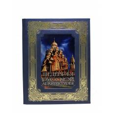 Книга "Шедевры русской архитектуры" BG7221K