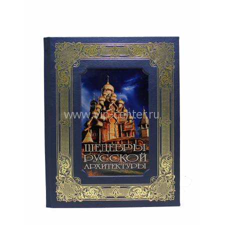 Книга "Шедевры русской архитектуры" BG7221K