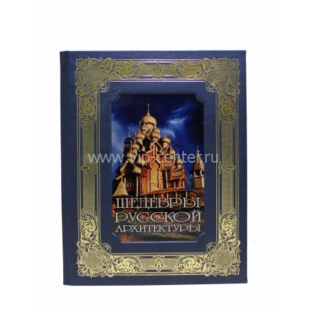 Книга "Шедевры русской архитектуры" BG7221K