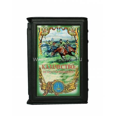 Книга "Казачество. Исход и возрождение" BG2123F