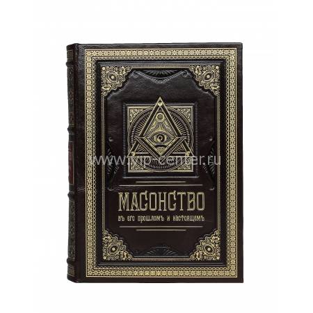 Книга "Масонство в его прошлом и настоящем" BG2726M