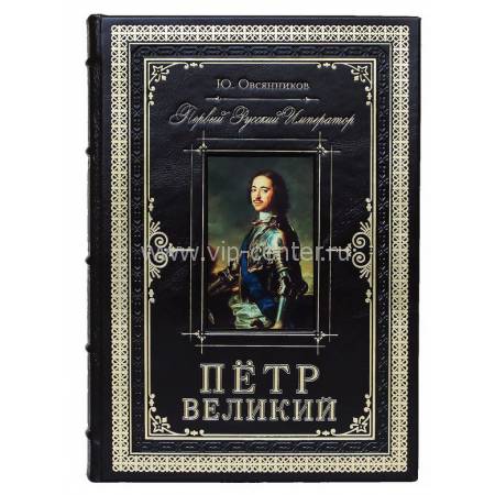 Подарочная книга "Петр Великий. Первый русский император" BG2226M